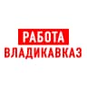MAX-канал Работа во Владикавказе