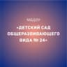 MAX-канал МБДОУ "Детский сад общеразвивающего вида № 24" г. Майкоп