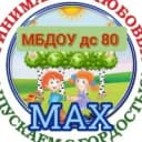 Канал МБДОУ ДС 80 г.Таганрога в MAX
