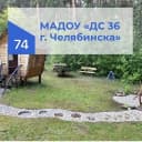 Канал МАДОУ «ДС 36 г. Челябинска» в MAX