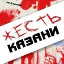 Канал Жесть Казани в MAX