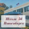 MAX-канал МБОУ СОШ №56