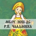 Канал МБОУ НОШ - ДС р.п. Чаадаевка в MAX