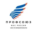 Канал Профсоюз УФНС по Липецкой области в MAX