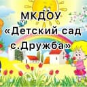 Канал МКДОУ «Детский сад с.Дружба» в MAX