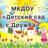MAX-канал МКДОУ «Детский сад с.Дружба»