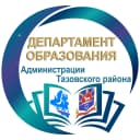 Канал Департамент образования Администрации Тазовского района в MAX