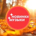 Канал МУЗЫКА в MAX