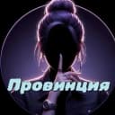 Группа Провинция в MAX