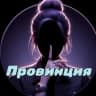 MAX-группа Провинция