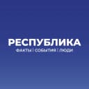 Канал Республика | факты, события, люди в MAX
