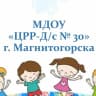 MAX-канал МДОУ «ЦРР-Д/с № 30» г.Магнитогорска
