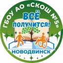Канал ГБОУ АО "СКОШ № 5" в MAX