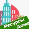 MAX-канал ООО "Ресурсы Дома" - Информационный канал для жителей