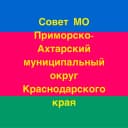 Канал Совет муниципального образования Приморско-Ахтарский муниципальный округ в MAX