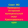MAX-канал Совет муниципального образования Приморско-Ахтарский муниципальный округ