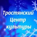 Канал МКУ Тростянский Центр культуры в MAX