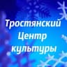 MAX-канал МКУ Тростянский Центр культуры
