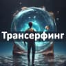 MAX-канал Трансерфинг реальности