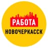 MAX-канал Работа в Новочеркасске