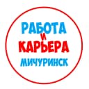Канал Работа в Мичуринске в MAX
