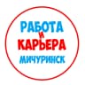 MAX-канал Работа в Мичуринске