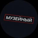 Канал Музейный патруль в MAX