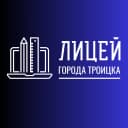 Канал ГАОУ Лицей города Троицка в MAX