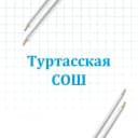 Канал МАОУ "Туртасская СОШ" Уватского муниципального округа в MAX