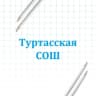 MAX-канал МАОУ "Туртасская СОШ" Уватского муниципального округа