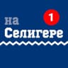 MAX-канал Селигер | Новости на Селигере