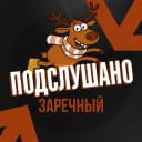 Канал Подслушано Заречный в MAX