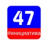 MAX-канал ИНИЦИАТИВА 47