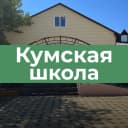 Канал МКОУ "Кумская СОШ" в MAX