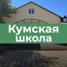 MAX-канал МКОУ "Кумская СОШ"