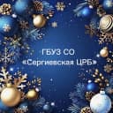 Канал ГБУЗ СО "Сергиевская ЦРБ" в MAX