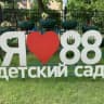 MAX-канал ГБДОУ детский сад №88 Приморского района Санкт-Петербурга