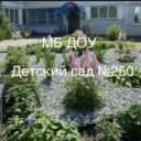 Канал МБ ДОУ "Детский сад № 250" в MAX