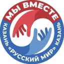 Канал МЫ ВМЕСТЕ 🇷🇺 КАЗАНЬ "Русский мир" в MAX