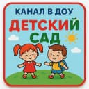 Канал МБДОУ г. Иркутска детский сад №182 в MAX