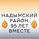 Канал Надым и Надымский район в MAX