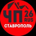 Канал ЧП СТАВРОПОЛЬ 26rus | KMB, Пятигорск, Невинномысск, Кисловодск, Ессентуки. в MAX