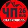 MAX-канал ЧП СТАВРОПОЛЬ 26rus | KMB, Пятигорск, Невинномысск, Кисловодск, Ессентуки.