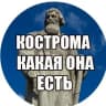 MAX-канал Кострома какая она есть. События 44.