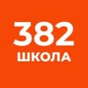 Канал ГБОУ СОШ N 382 Санкт-Петербурга в MAX