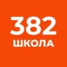 MAX-канал ГБОУ СОШ N 382 Санкт-Петербурга