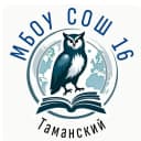 Канал МБОУ СОШ №16 п. Таманский в MAX