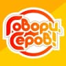 MAX-канал «Говори, Серов!»
