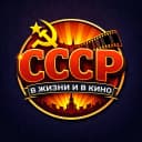 Канал СССР: в жизни и в кино в MAX