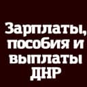 Канал Зарплаты Выплаты и пособия ДНР — РФ в MAX